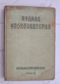 广东省海南岛热带亚热带资源勘查资料汇集