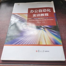 办公自动化实训教程.