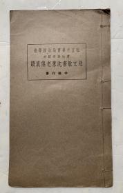 民国著名老碑帖：严谨秀逸、点画精致。赵孟頫【赵文敏书沈东老传真迹(书法函授范本)】封底面见图、均无写画、私藏好品（近九品）