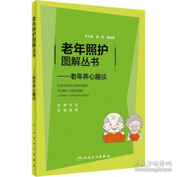 老年照护图解丛书：老年养心趣谈