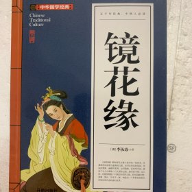 镜花缘(青少版)中华国学经典 中小学生课外阅读书籍无障碍阅读必读经典名著