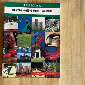 世界城市环境雕塑.美国卷