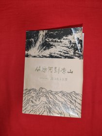 从汾河到凉山-184师战斗历程（全一册）