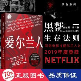 爱尔兰人（同名电影2019年底强势登陆网飞，教父导演马丁西科塞斯改编执导，冲击奥斯卡的万众期待之作）