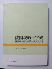 被围观的十字架：基督教文化与中国当代大众文学