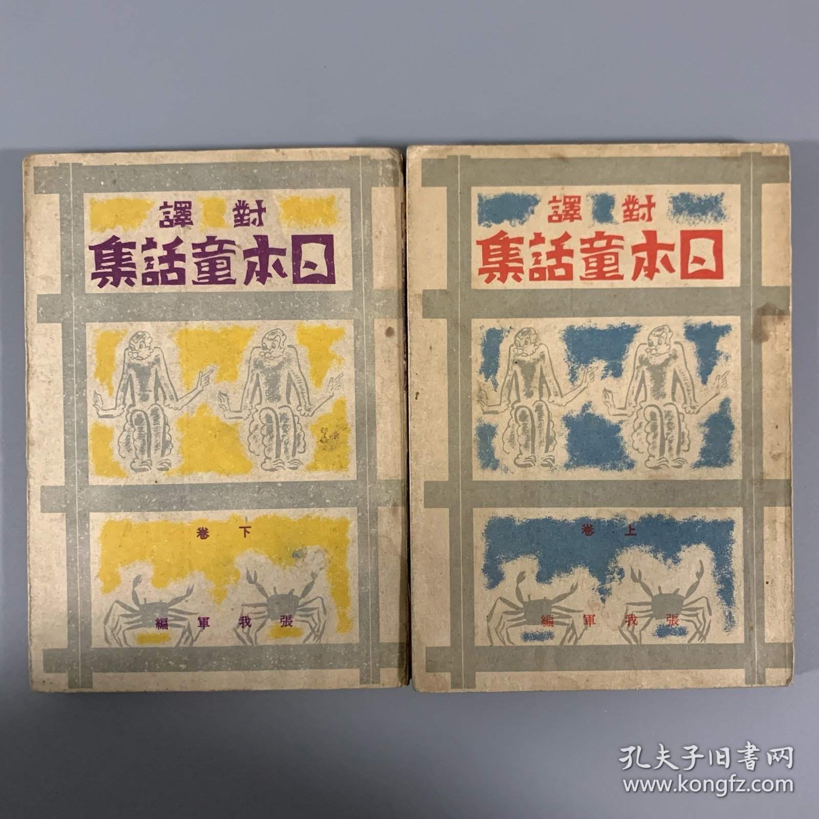 民国三十一年（1942）新民印书馆初版《日本童话集》 2册全，张我军编，内有精美插图，收《桃太郎》、《开花老》、《猴子和螃蟹》、《断舌雀》等10篇，著录于《中国日本学文献总目录》第282页