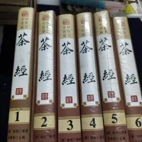 茶经1-6全6册