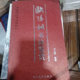 歐阳詢书法鉴赏