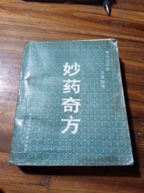 妙药奇方