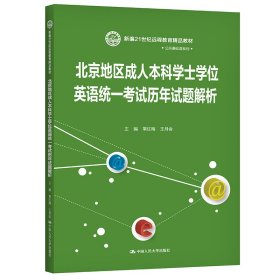 北京地区成人本科学士学位英语统一考试历年试题解析（新编21世纪远程教育精品教材·公共基础课系列）常红梅 王月会普通图书/综合性图书