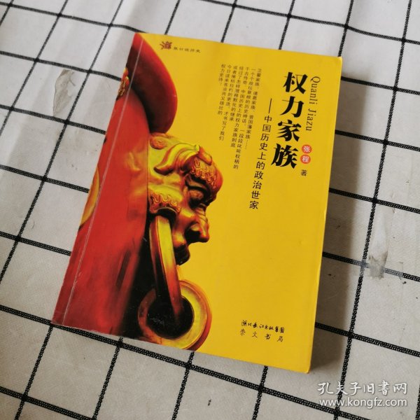 权力家族:中国历史上的政治世家