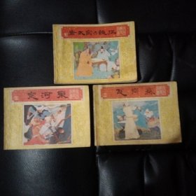 唐代历史故事连环画3本:瓦岗寨、定河东、唐太宗与魏征，都是84年1版1印
