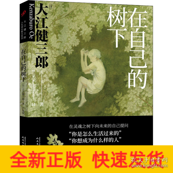 大江健三郎人生成长散文系列：在自己的树下