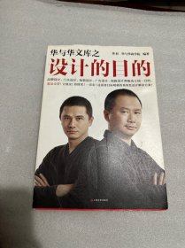 华与华文库之设计的目的（品牌设计、门头设计、包装设计、广告设计、海报设计目的就是卖货！立刻卖！持续卖！一直卖！）