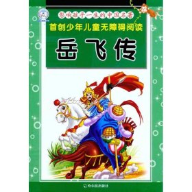 影响孩子一生的中国名著：岳飞传 顾作峰  著 9787548403975 哈尔滨出版社