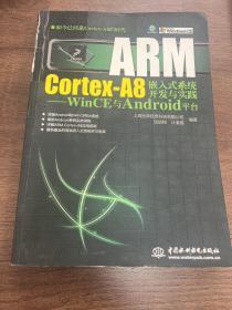 ARM Cortex-A8嵌入式系统开发与实践：WinCE与Android平台