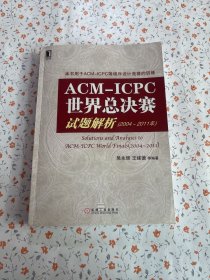 ACM-ICPC世界总决赛试题解析