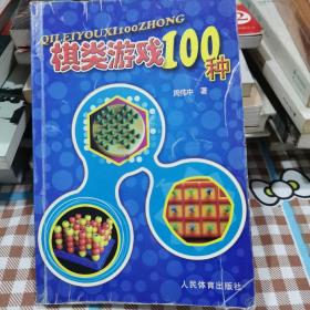 棋类游戏100种