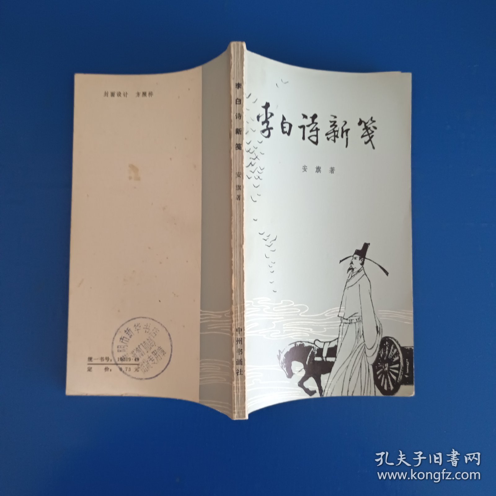 李白诗新笺