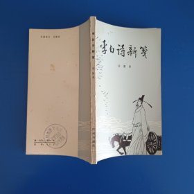 李白诗新笺