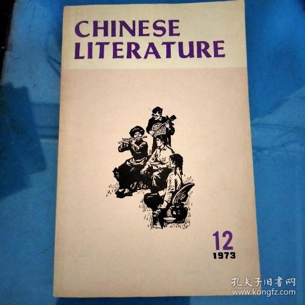 英文月刊(中国文学){七三年十二期}