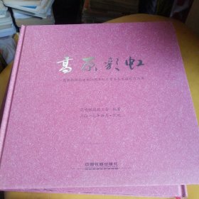 高原彩虹昆明铁路局建局20周年职工书法美术摄影作品集