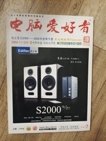 电脑爱好者 2004年24 半月刊