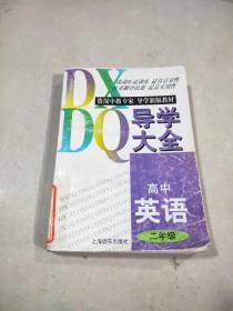 导学大全： 高中英语二年级