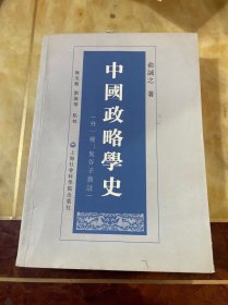 中国政略学史