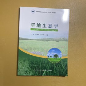 草地生态学中国农业出版社