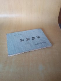 中国古典小说研究资料丛书豆棚闲话