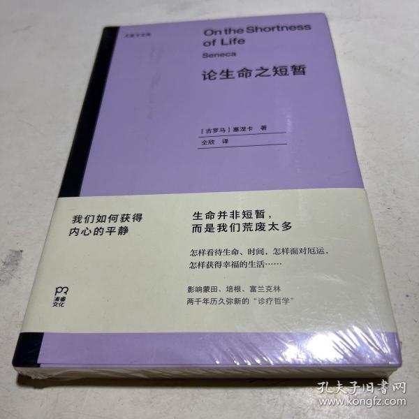 论生命之短暂  （尤里卡文库 怎样度过有价值的一生？与《沉思录》齐名的古罗马斯多亚派经典著作）【浦睿文化出品】