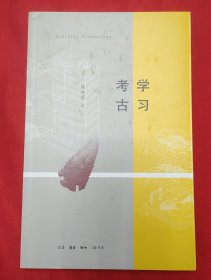 学习考古