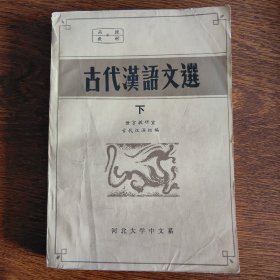 古代汉语文选（下）