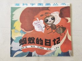 蚂蚁的日记（爱科学图画丛书，彩色24开），绘画：王晓明，少年儿童1979一版1982二印