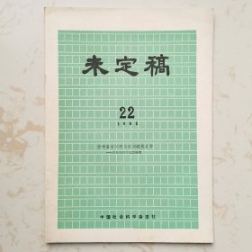 未定稿（哲学基本问题与欧洲近代哲学-恩格斯哲学思想研究）