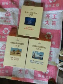 美国《国家地理》125年三本全（亚洲大洋洲.欧洲非洲，美洲南极洲）