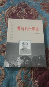 【签名本定价出】马国川签名本《我与八十年代》