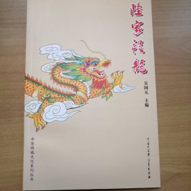 陆家段龙