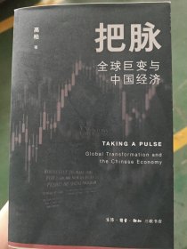 把脉 全球巨变与中国经济
