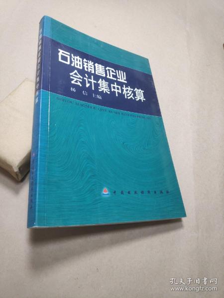 石油销售企业会计集中核算