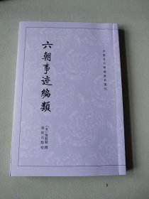 〔中国古代都城资料选刊〕六朝事迹编类