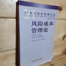 风险成本管理论