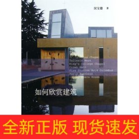 如何欣赏建筑