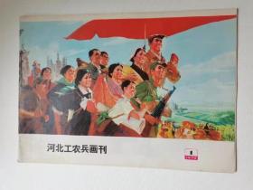 湖北工农兵画刊。1975年，
第一期。