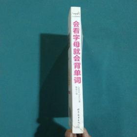 大众英语系列会看字母就会背单词：26个字母解构法速记单词