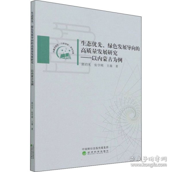 生态优先、绿色发展导向的高质量发展研究——以内蒙古为例