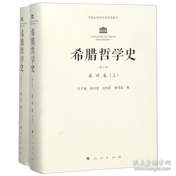 希腊哲学史(修订版)(全四卷)