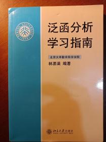 泛函分析学习指南