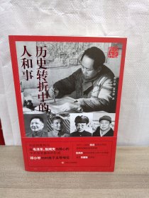 红色经典系列：历史转折中的人和事(第2版)